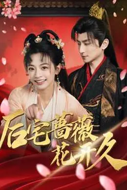 后宅蔷薇花开久