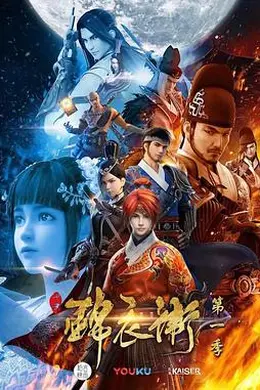 少年锦衣卫第一季