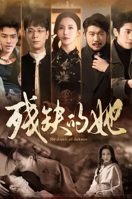 残缺的她