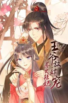 惹火狂妃：王爷放肆宠