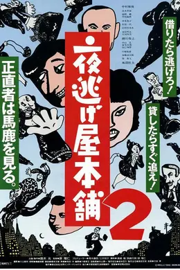 夜逃屋本铺2