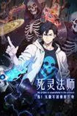 死灵法师：我！无限军团横推万物