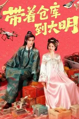 带着仓库到大明