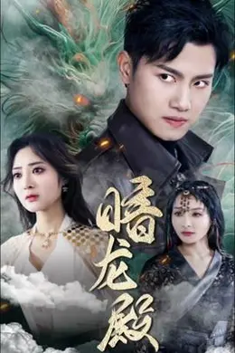 暗龙殿101集