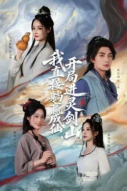 我直接躺赢成仙，开局进灵剑山