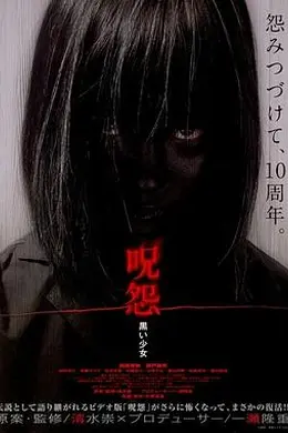 咒怨：黑少女