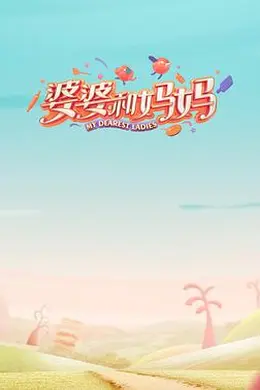 婆婆和妈妈 第一季