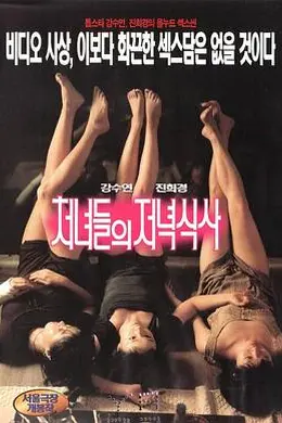 处女晚餐