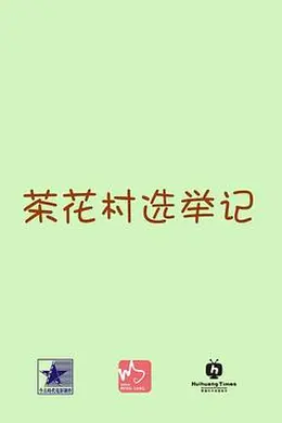 茶花村选举记