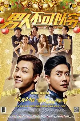 男人不可以穷粤语