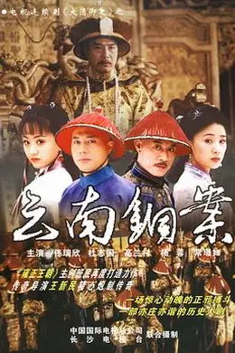 大清御史海报