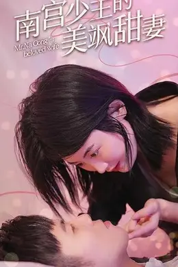 南宫少主的美飒甜妻