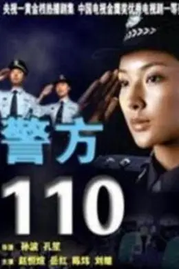警方110