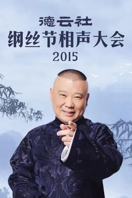 德云社纲丝节相声大会2015