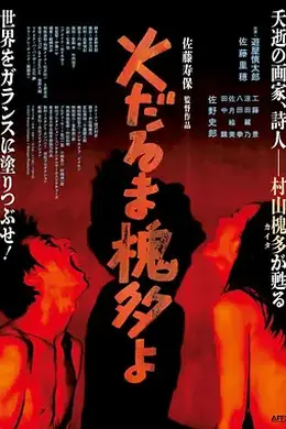 燃烧的槐多啊
