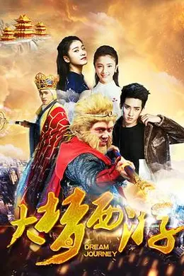 大梦西游