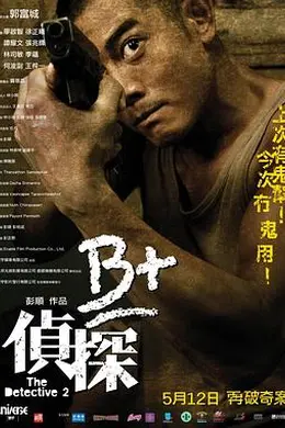 B+侦探国语