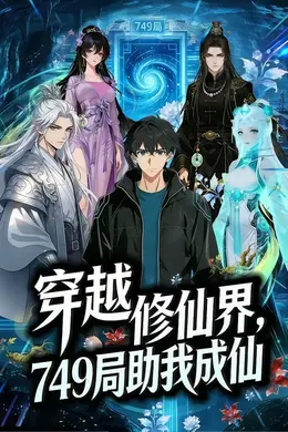 穿越修仙界749局助我成仙