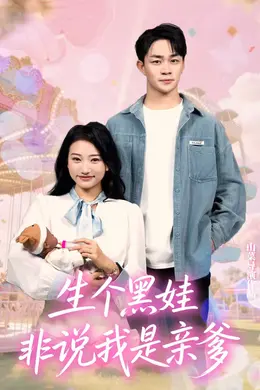 生个黑娃非说我是亲爹海报