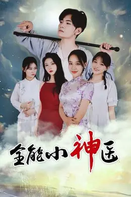 全能小医仙