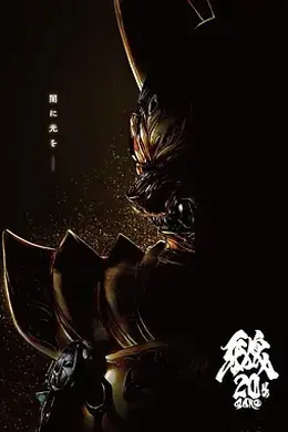 牙狼大河