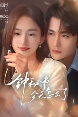 钟秘书今天怎么了