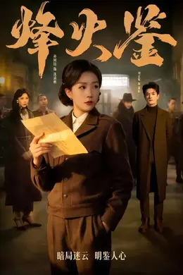 烽火鉴