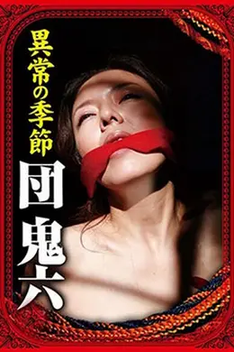 団鬼六异常的季节