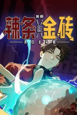 末日走私商：我用辣条换金砖