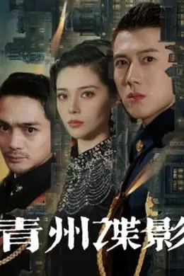 青州谍影