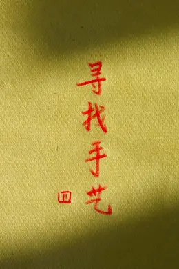 寻找手艺4