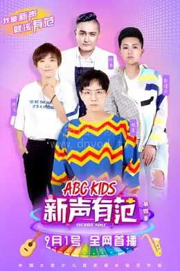 新声有范2018