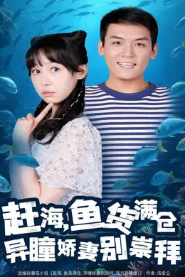 赶海鱼货满仓异瞳娇妻别崇拜