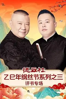 德云社乙巳年纲丝节系列之三评书专场