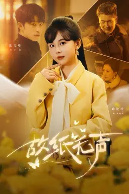 故纸无声