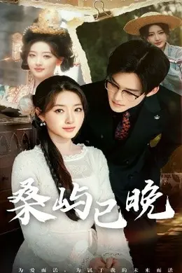 桑屿已晚