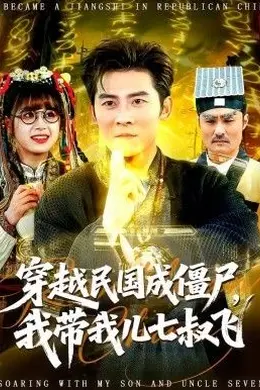 穿越民国成僵尸，我带我儿七叔飞
