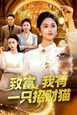 致富，我有一只招财猫