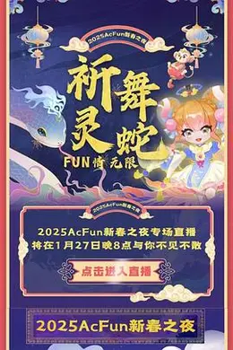 2025Acfun春晚