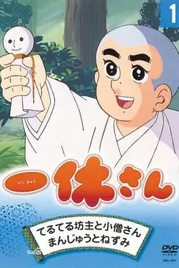 聪明的一休