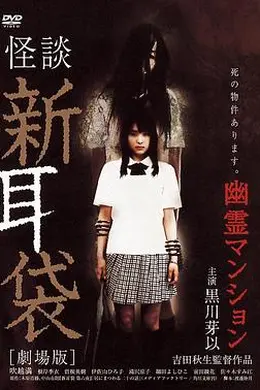 怪谈新耳袋：幽灵公寓