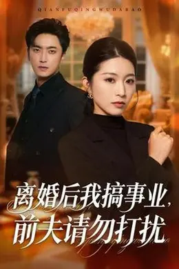 离婚后我搞事业，前夫请勿打扰