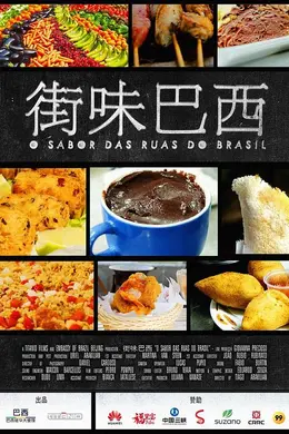 街味巴西