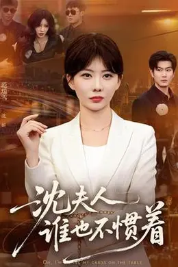沈夫人谁也不惯着