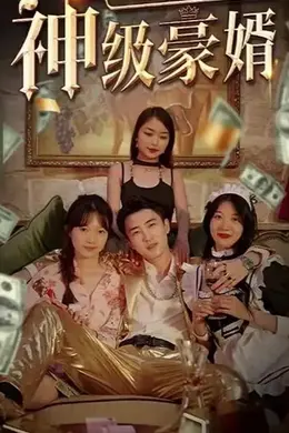 神级豪婿郝多余