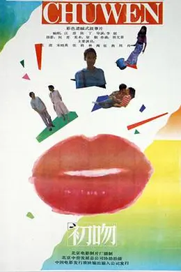 初吻1992