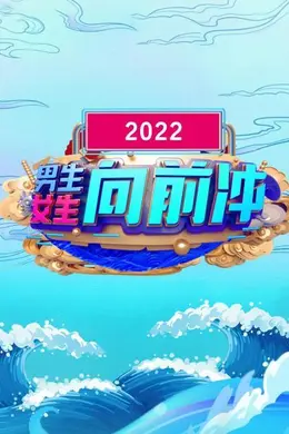 男生女生向前冲 2022