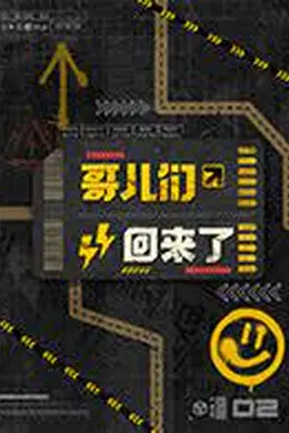 哥儿们回来了