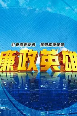 廉政英雄