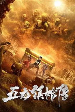 五龙镇棺传
